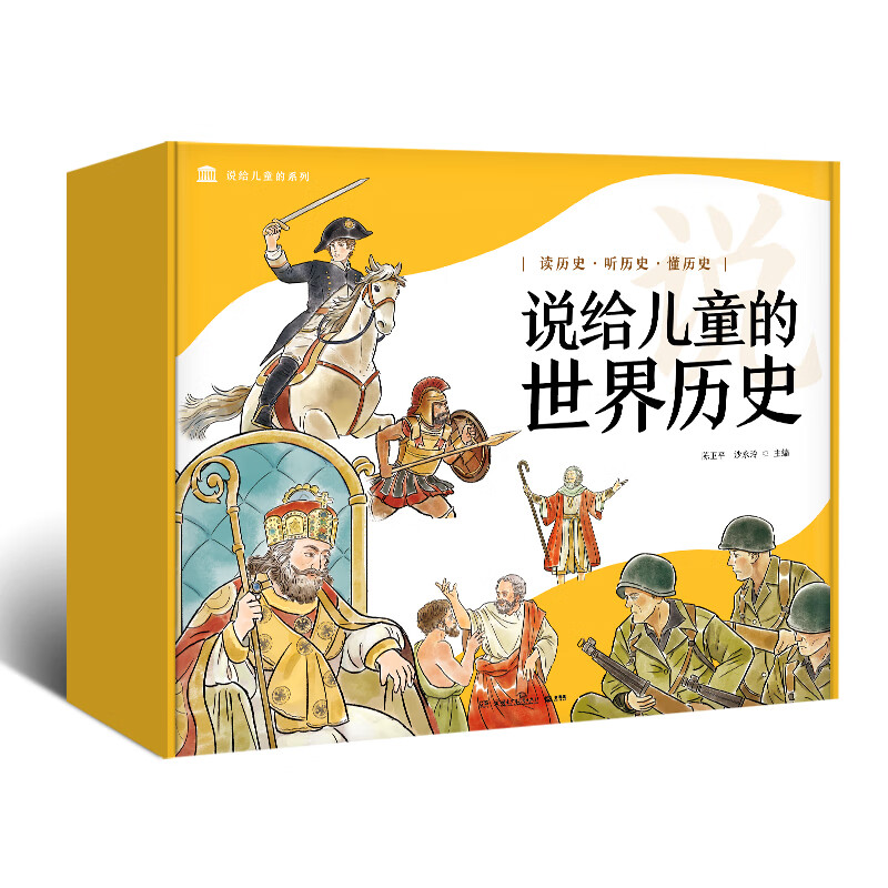 当当正版童书 写给儿童的中国历史 陈卫平著 写给儿童的中国地理 经典畅销书 姊妹篇 7-10-14岁孩子一读就懂的地理历史科普百科书 小学生课外阅读地理历史启蒙 说给儿童的世界历史（套装10册）202