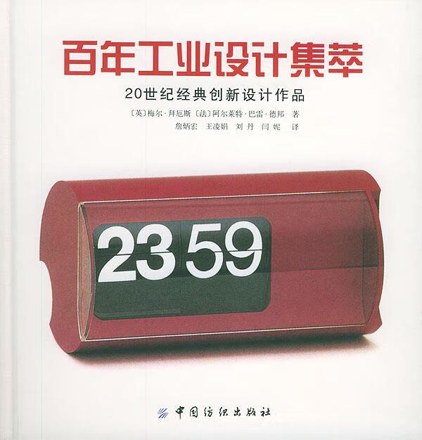 百年工业设计集萃:20 世纪经典创新设计作品