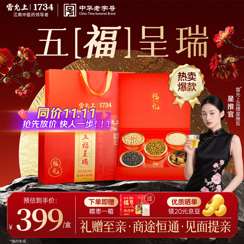 雷允上西洋参黄芪铁皮石斛黑枸杞陈皮五拼【中秋特供】送长辈教师节礼盒