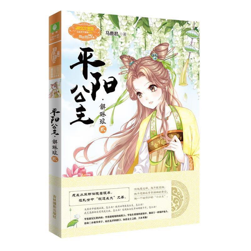 平阳公主(解琳琅2)淑女文学馆公主天下系列 马鹿君