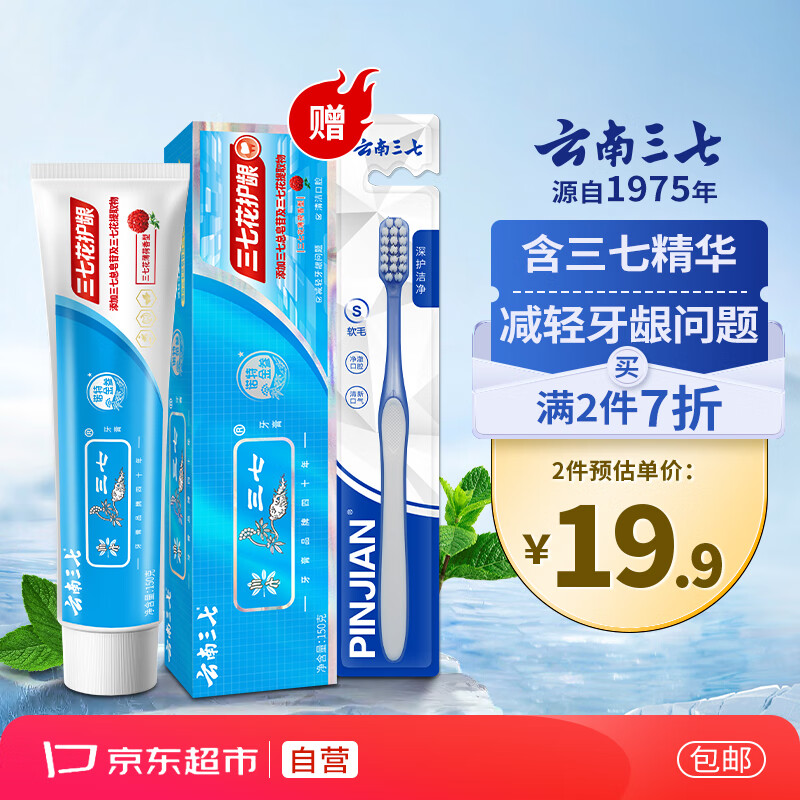 牙膏 含云南三七活性成分 减轻牙龈问题 清火护龈 清新口气 三七花护