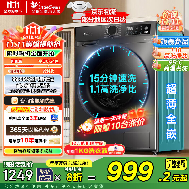 小天鹅（LittleSwan）超薄10公斤变频 大容量  1.1超高洗净比一级能效 全自动滚筒洗衣机 内衣洗 以旧换新 家电国家补贴 蒸汽消毒洗+1.1高洗净+APUREPRO滚筒单洗