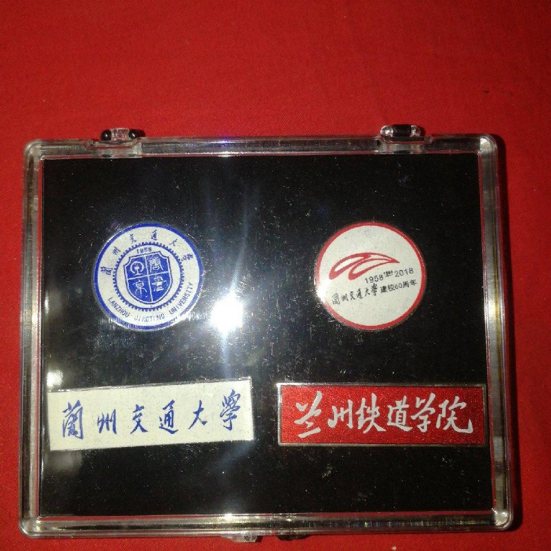 【绝版旧书】兰州交通大学 兰州铁道学院校徽及纪念章
