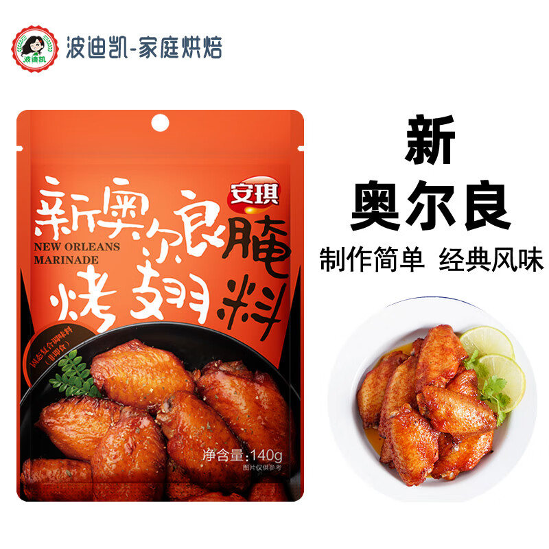 安琪新奧爾良腌料140g蜜汁微辣家用烤肉雞翅炸雞腌制料燒烤調(diào)味料 新奧爾良腌料140g