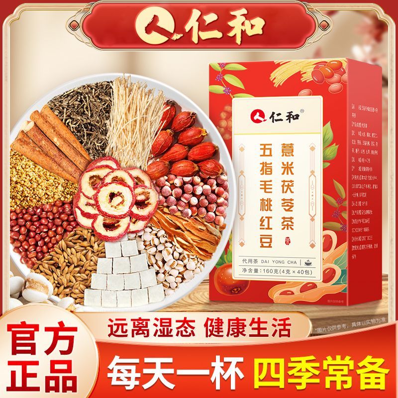 仁和脾胃虛弱濕氣重肝火盛氣血不足口苦口臭茶-五指毛桃茯苓茶 160·g*1盒