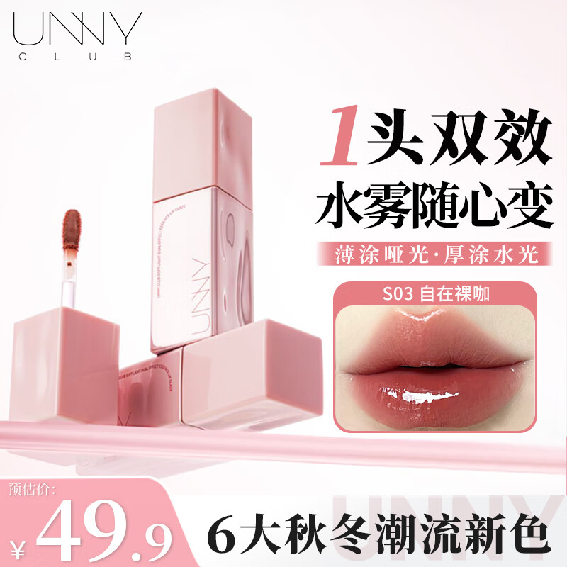 悠宜（unny club）邂逅有色唇部精华蜜保湿唇釉润唇膏黄皮显白水光不易沾杯唇釉唇泥 S03自在裸咖-高智御姐乌龙茶棕