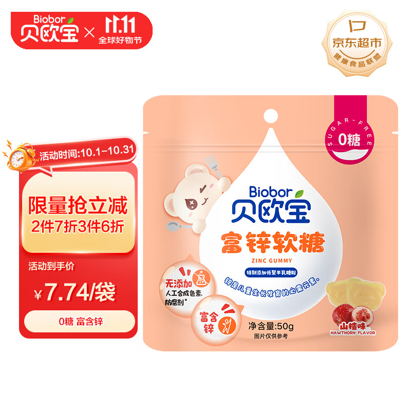 贝欧宝 富锌软糖 山楂味 50g 儿童营养糖果 0糖 零食 解馋糖果  喜糖