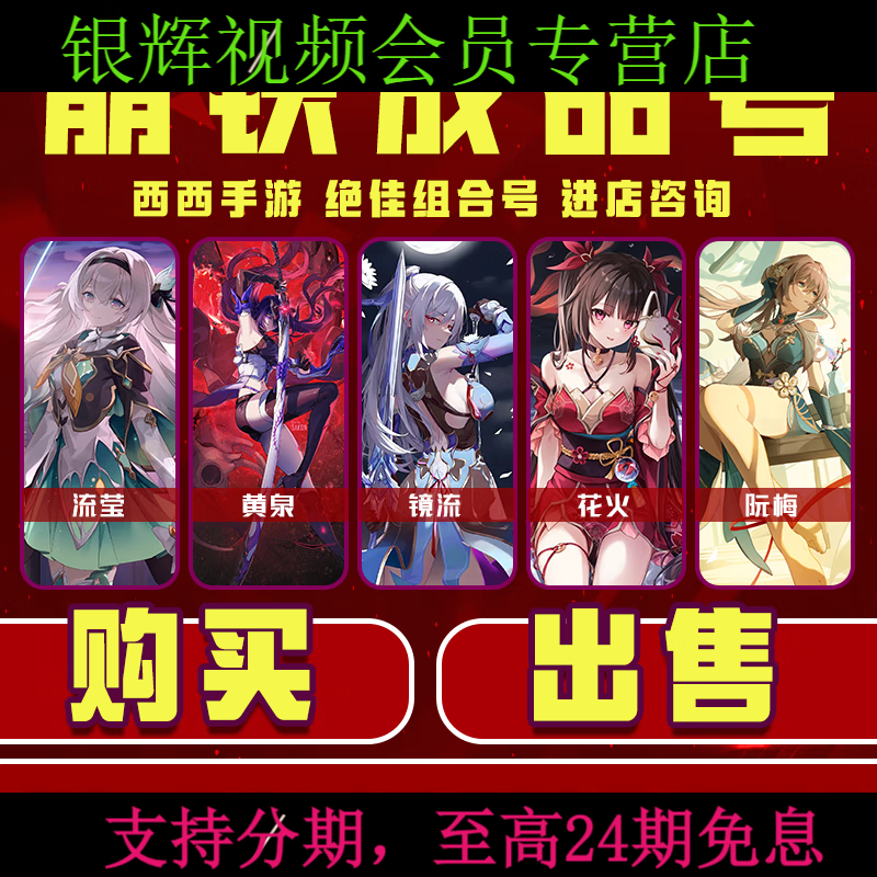 崩坏星穹铁道成品号便宜号满命号流萤镜流崩坏4星穹铁道 崩坏铁道成品号