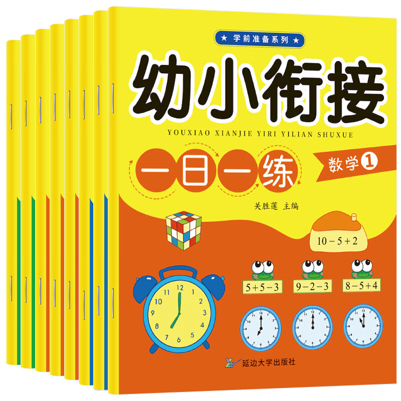 【严选】幼小衔接教材全套一日一练语文语言拼音数学幼儿园课本大班 幼小衔接一日一练【全8册】 无规格