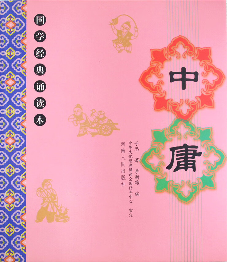 幼儿国学经典启蒙 河南人民出版社李新路主编原文中庸 中庸