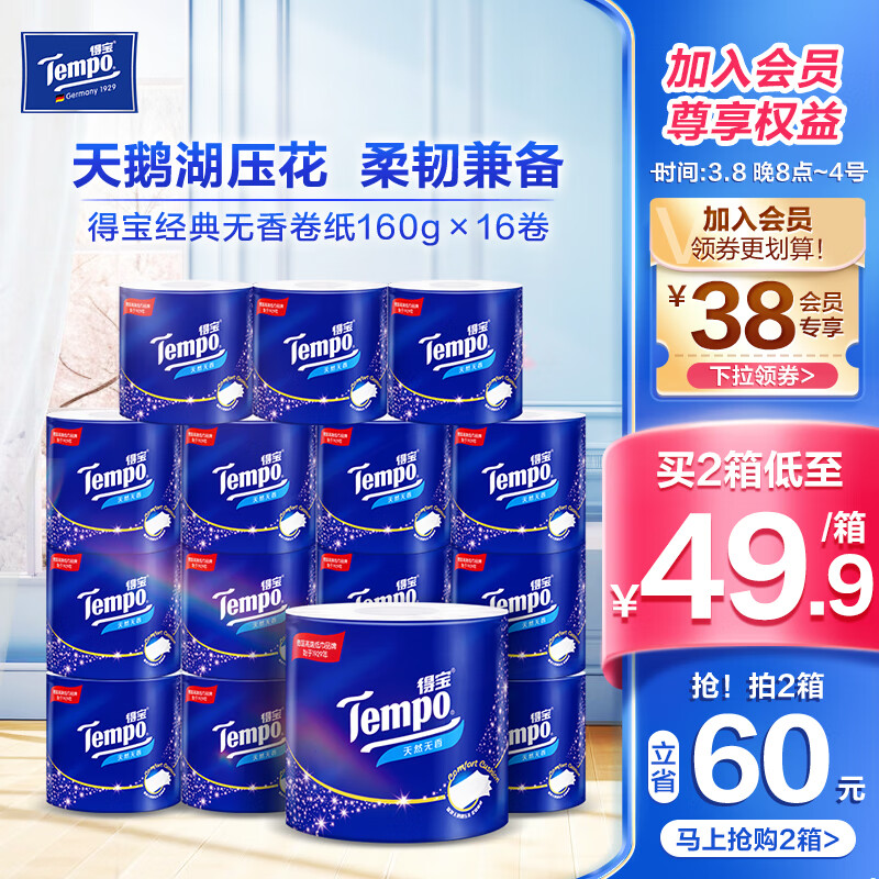 得宝（TEMPO）卷纸天然无香 柔韧可冲散 有芯卷筒手纸 加厚厕纸 卫生纸 家用 160g*16卷 整箱