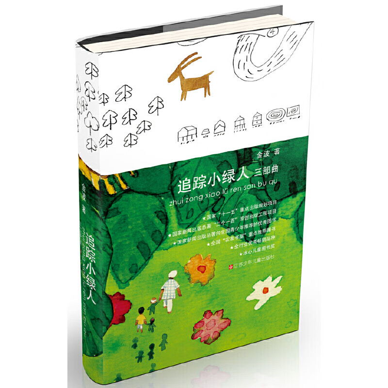 追踪小绿人三部曲精装