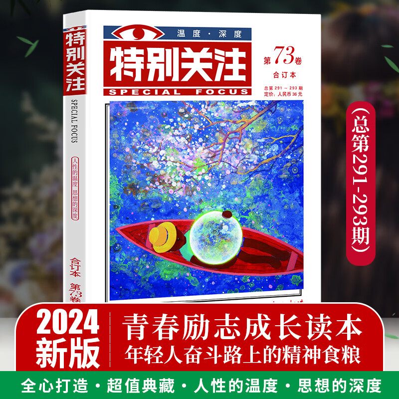 特别关注2024年合订本春季卷 第73卷 成熟男士的文摘青年文学文摘期刊杂志书刊 初高中生语文阅读满分作文素材课外书读物