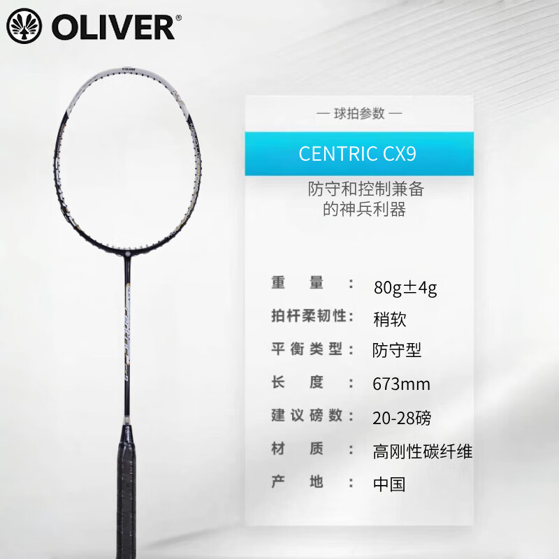 OLIVER奥立弗羽毛球拍 FLEXON A/CENTRIC CX9 高刚性碳纤维4U防守型单拍 CENTRIC CX9 红色 4U 防守型