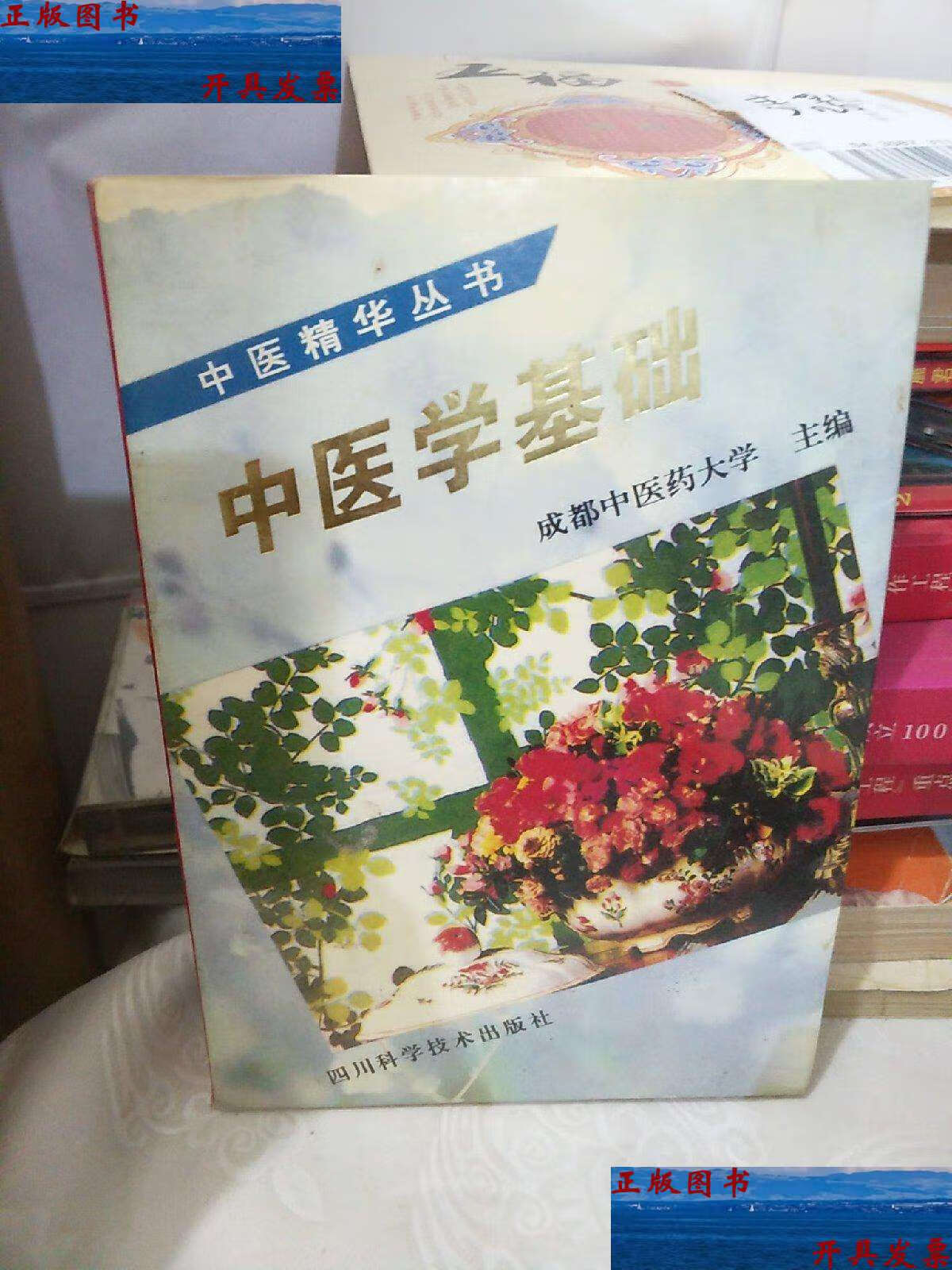 八纲 六经辨证 脏腑证治-中医学基础 /张发荣主修 四川科学技术