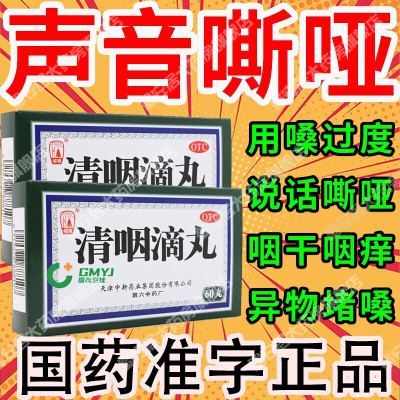 松柏清咽滴丸20mg*30丸天津风热喉痹咽痛干口渴嗓子疼的药发热咽部