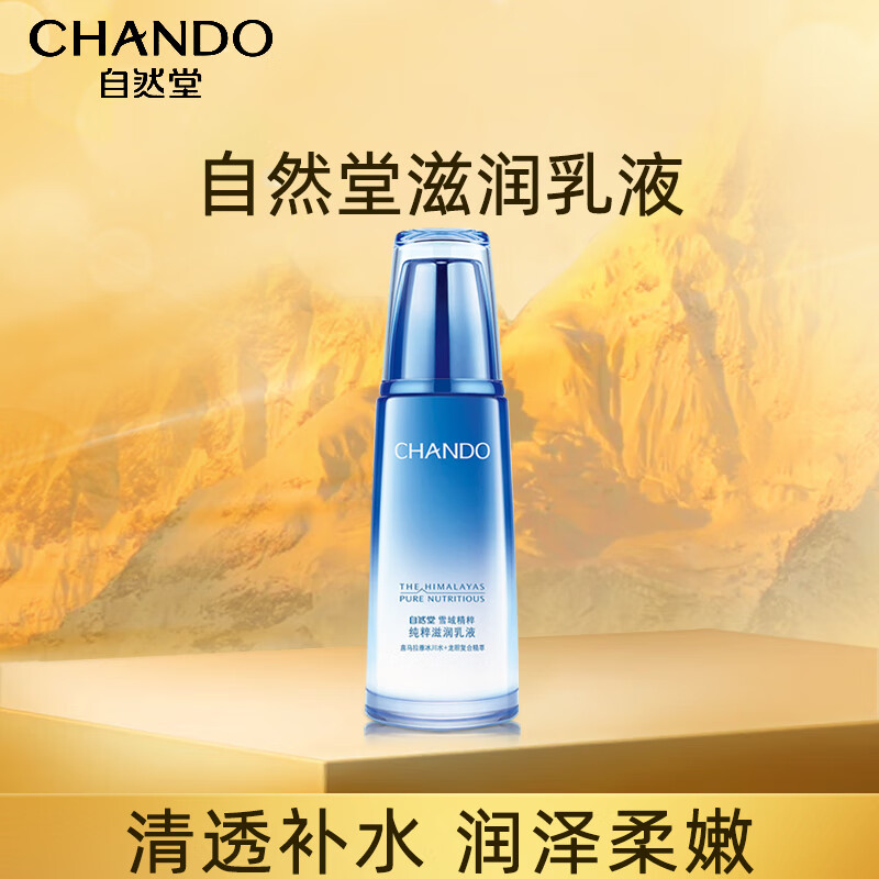 自然堂（CHANDO）雪域精粹纯粹滋润乳液(清爽型)120mL（持久保湿淡化细纹）