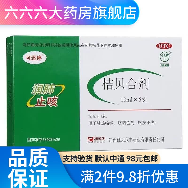 可迅停 桔贝合剂 10ml*6支 1盒