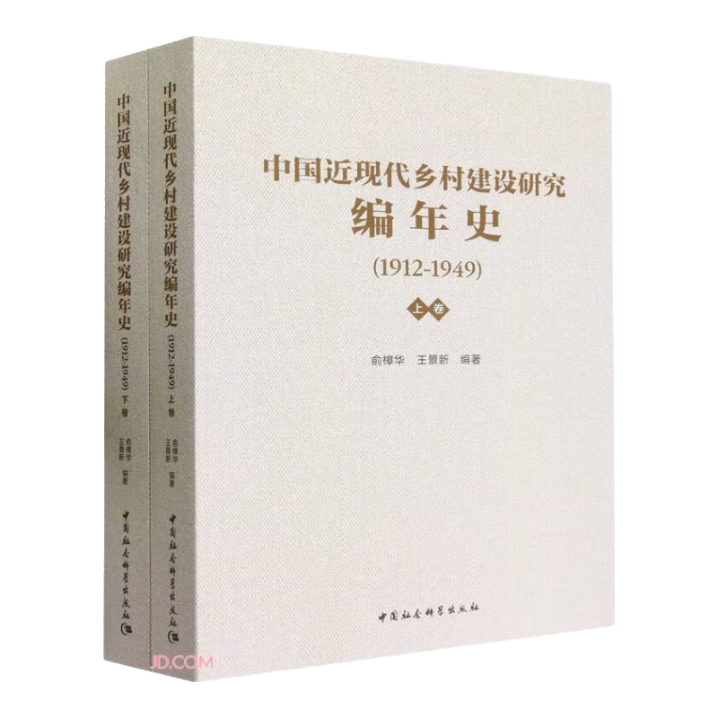 中国近现代乡村建设研究编年史（1912—1949）（全2册）