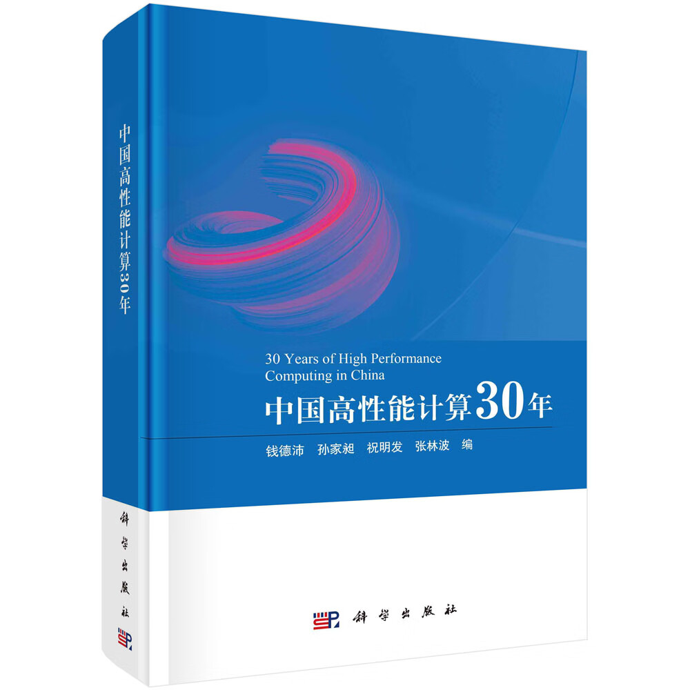 中国高性能计算30年详情图