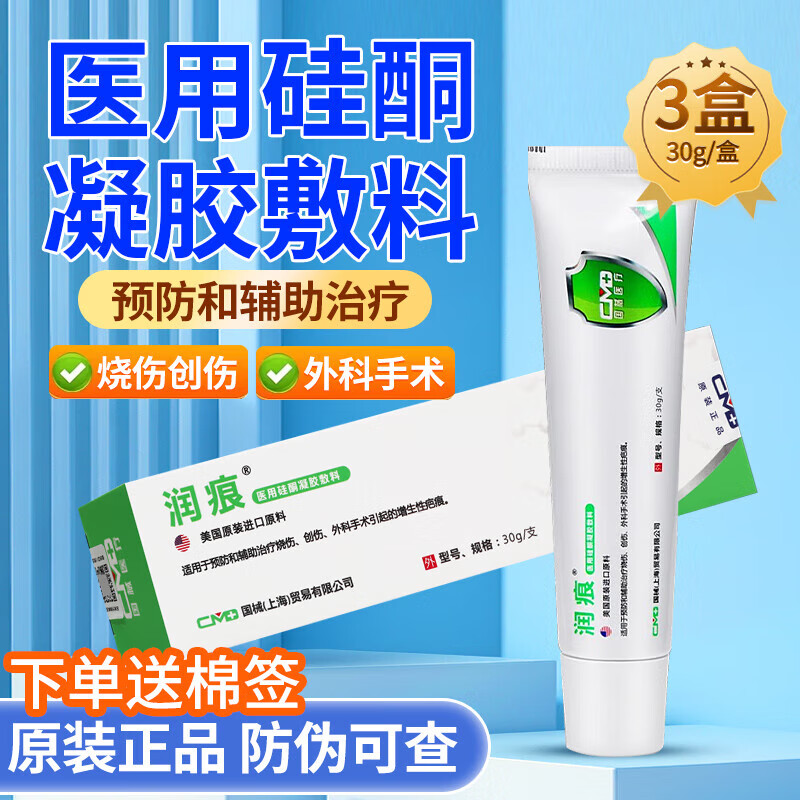 【药房直售】润痕 医用硅酮凝胶敷料 30g/盒 用于和辅助治疗烧伤 创伤