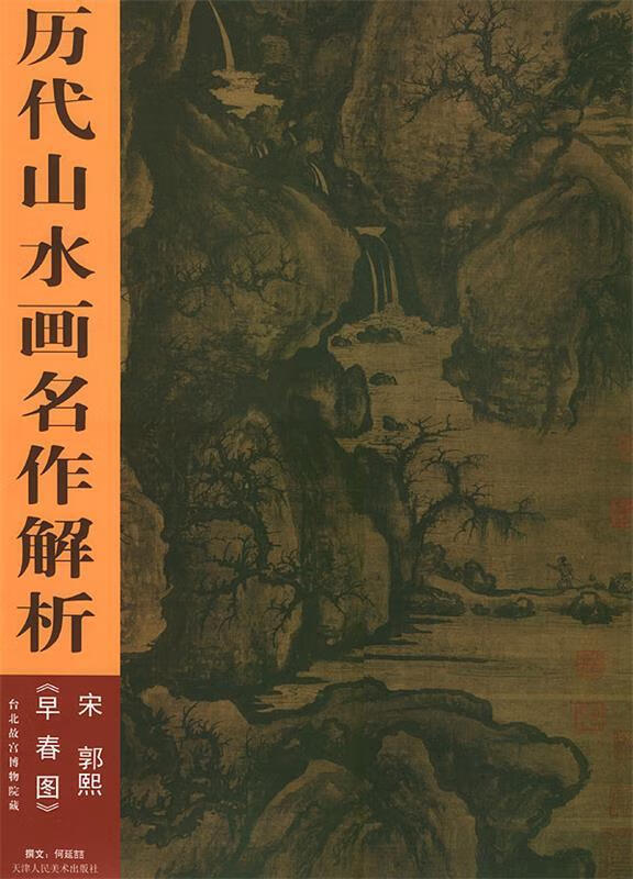 宋·郭熙《早春图》—历代山水画名作解析