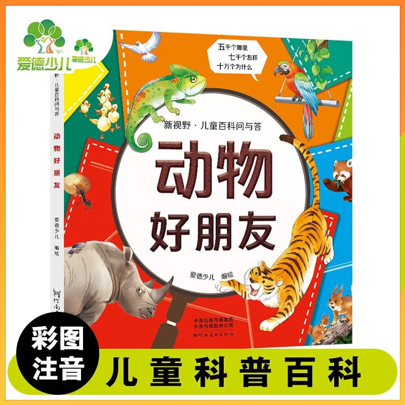 爱德少儿 新视野儿童百科问与答 动物好朋友 一二三年级科学绘本阅读百科全书拼音版儿童科普读物