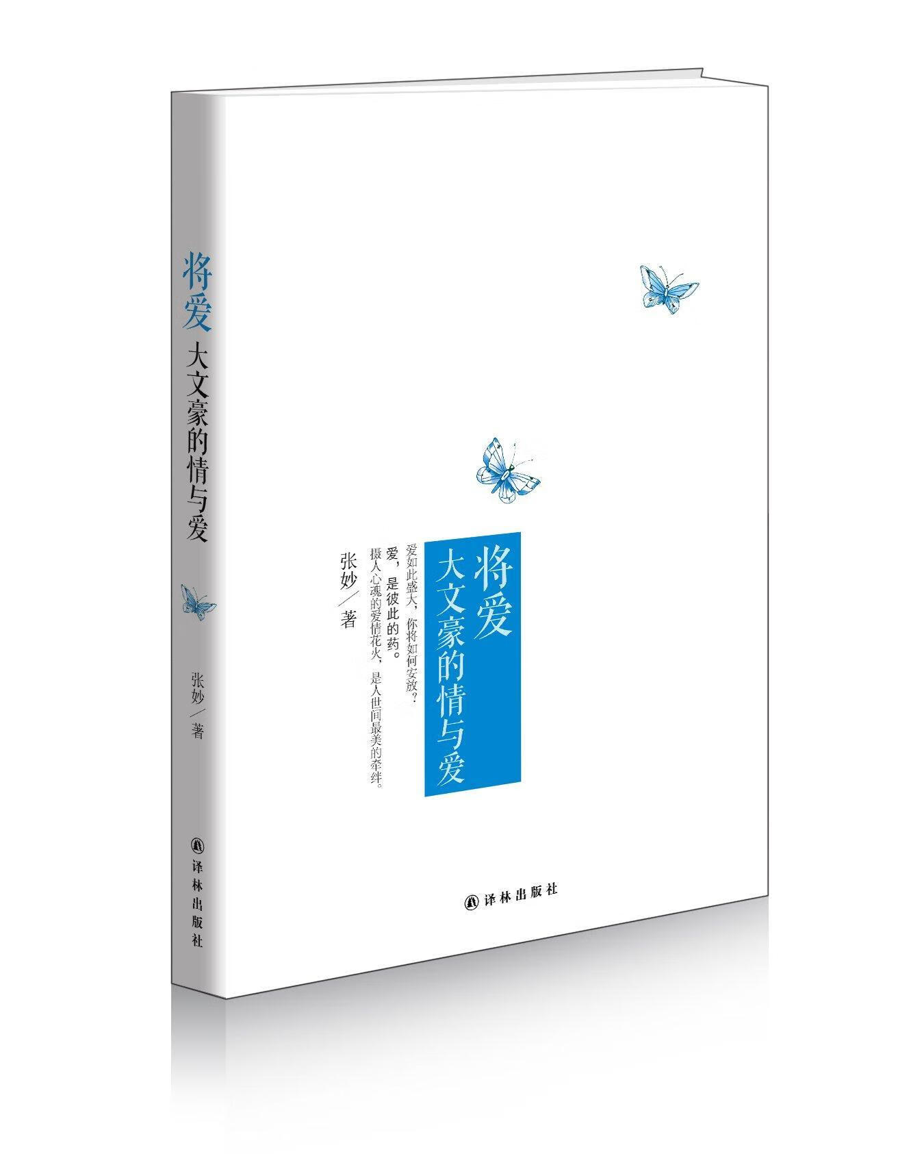 将爱:大文豪的与爱张妙文学9787544756648