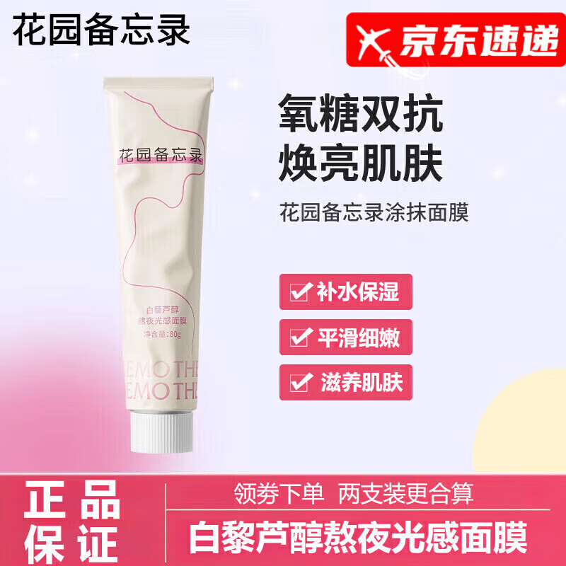 花园备忘录【官网方直售】花园备忘录涂抹面膜保湿修护光感提亮肤色旗舰直售 1支装