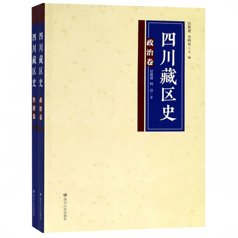 四川藏区史(共2册)