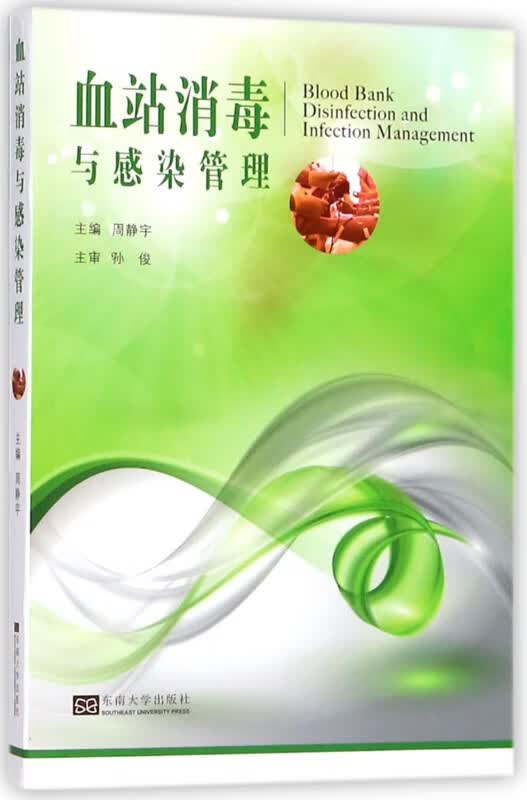 血站消毒与感染管理