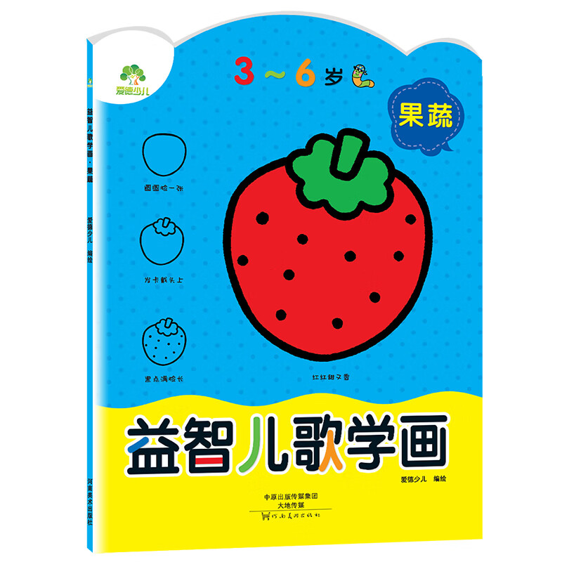 益智儿歌学画(果蔬3-6岁)
