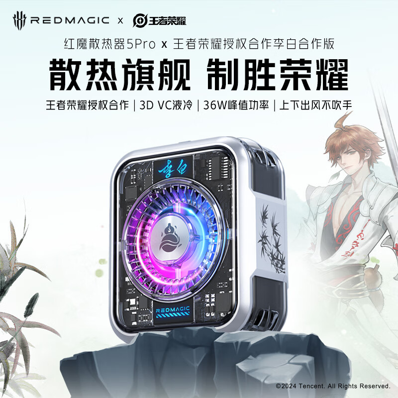 努比亚红魔磁吸散热器5Pro 36W液冷背夹游戏直播半导体神器适用黑鲨4苹果小米iqoo【王者荣耀-李白】