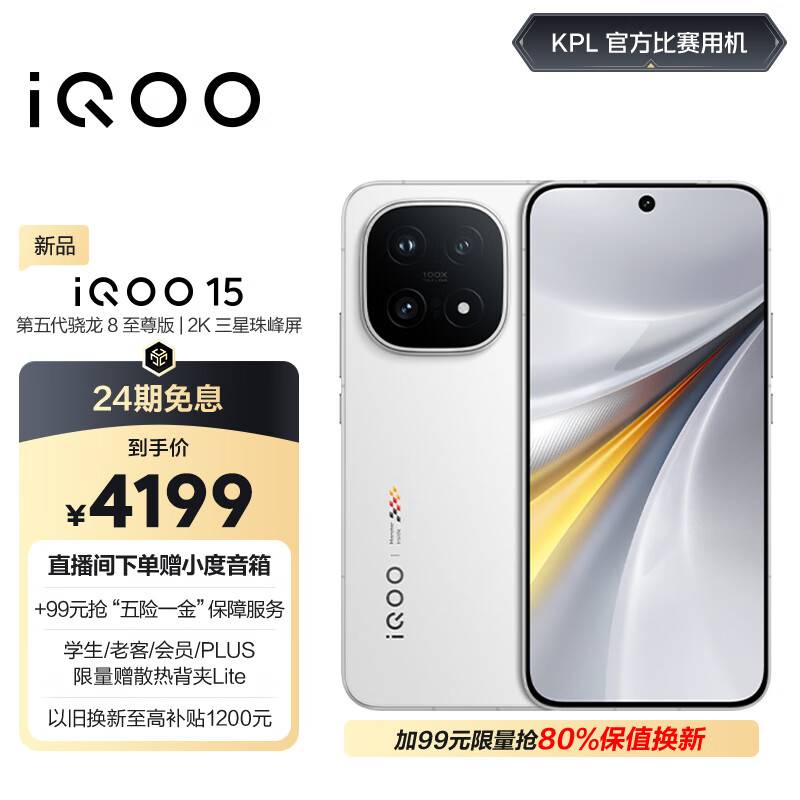 vivo iQOO 15 12GB+256GB传奇版 第五代骁龙8至尊版 自研电竞芯片Q3 国家补贴 iqoo15游戏电竞手机