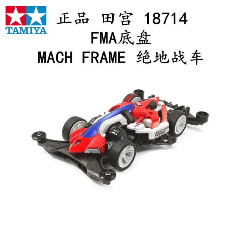 田宮原裝正品四驅(qū)車小子四驅(qū)兄弟拼裝電動玩具旋風(fēng)沖鋒三角箭競速賽車 FMA底盤-絕地戰(zhàn)車
