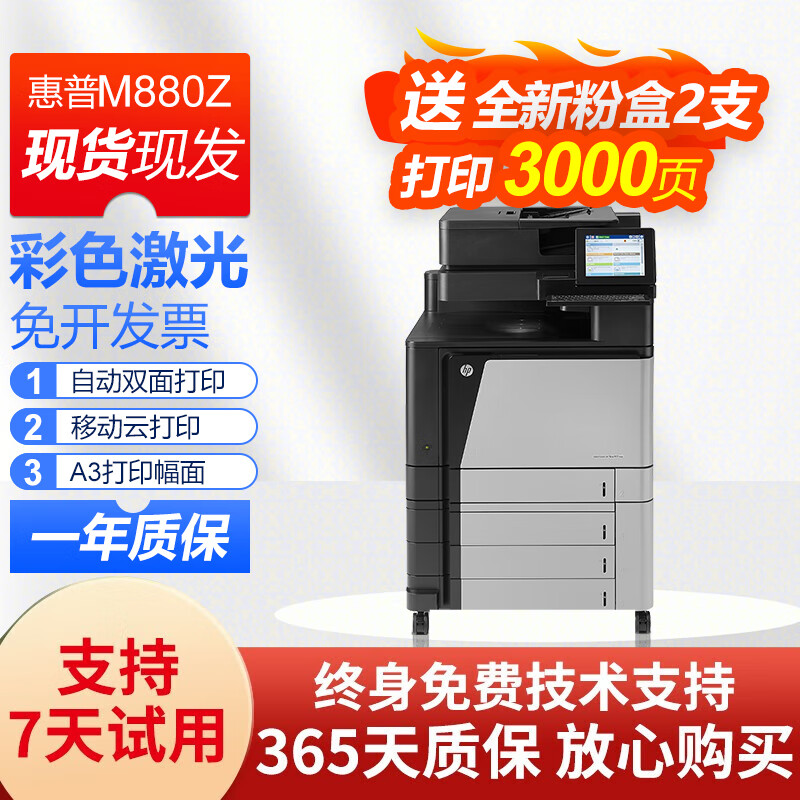 hp M880z 彩色激光打印机  a3一体机 打印复印扫描传真 数码复合机 企业办公 【双面打印】M880z数码复合机 打印机配国产易加粉硒鼓