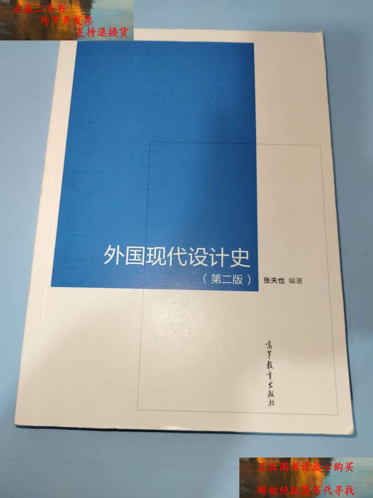 【二手9成新】外国现代设计史 第二版 /张夫也 高等教育