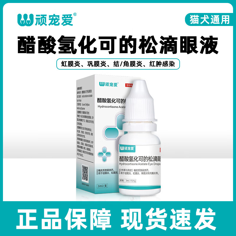 顽宠爱宠物狗狗硫酸新霉素滴眼液猫咪泪痕硫化氢可的松滴眼液抗过敏 可的松滴眼液抗过敏 3ml*1盒