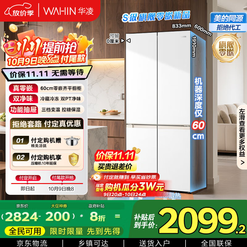 华凌美的出品60cm超薄零嵌入式十字对开四开门家用冰箱一级能效风冷无霜HR-520WUSPZ家电国家补贴20%