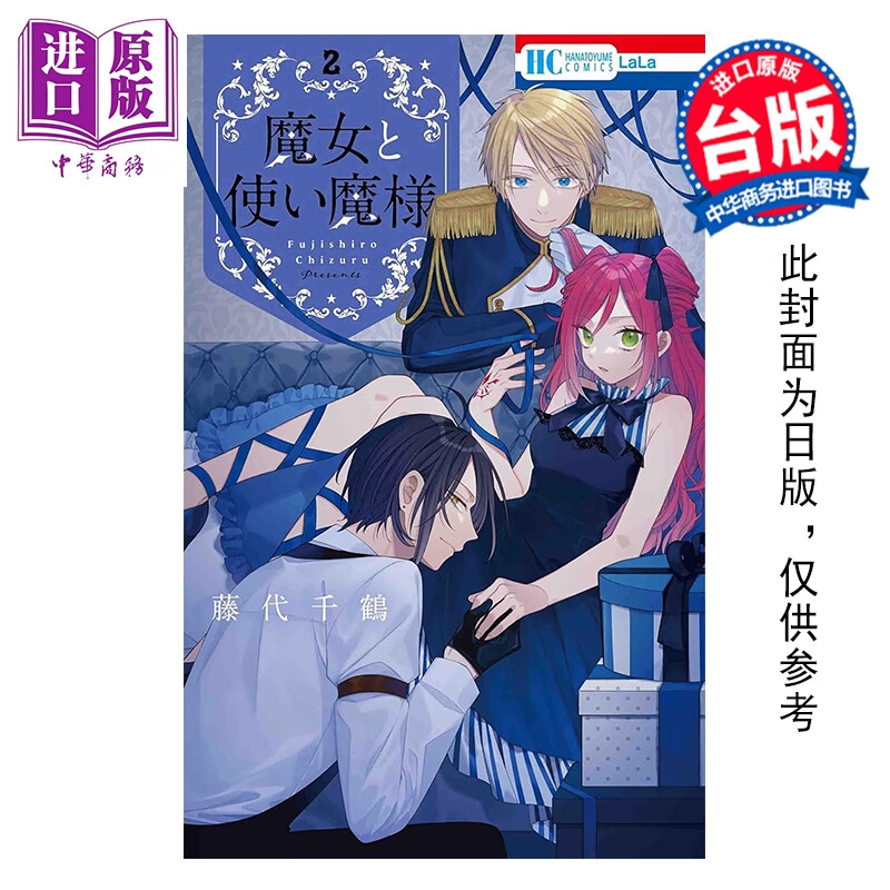 预售 漫画 魔女与使魔大人 第2集完 藤代千鹤 台版漫画书 长鸿出版社