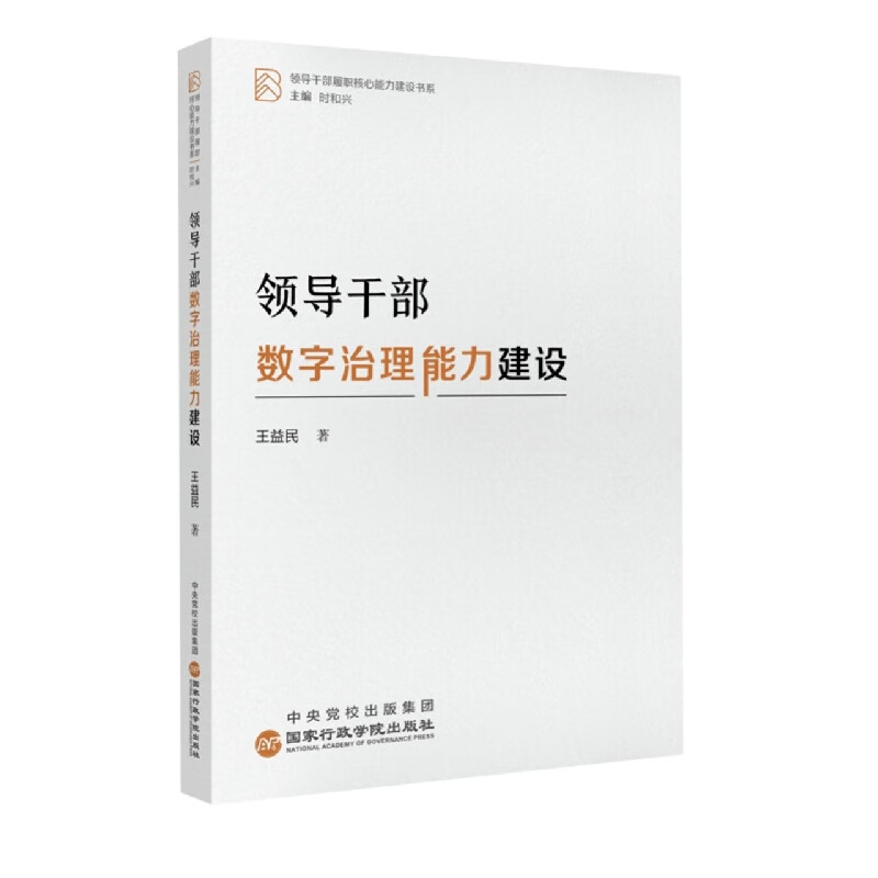能力建设政治/军事/政治理论王益民9787515027203国家行政学院出版社