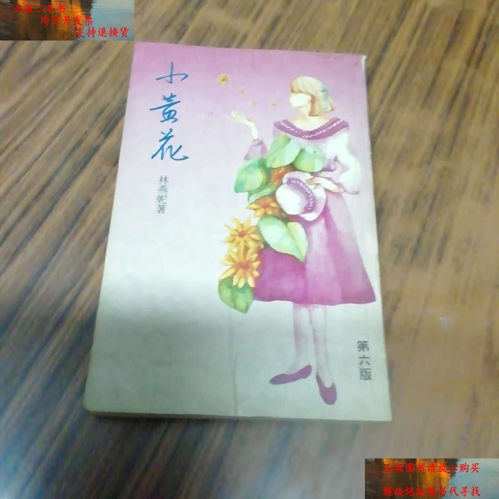 【二手书9成新】小黄花 /林燕妮 中国戏剧