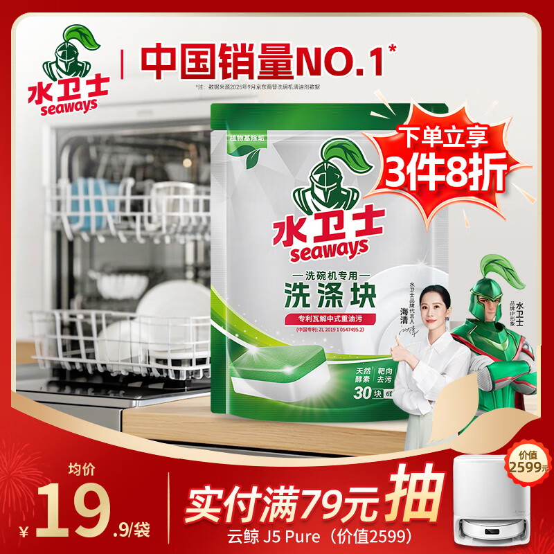 水卫士洗碗机专用洗碗块30块多效合一洗碗机洗涤清洁剂洗碗粉洗碗盐300g
