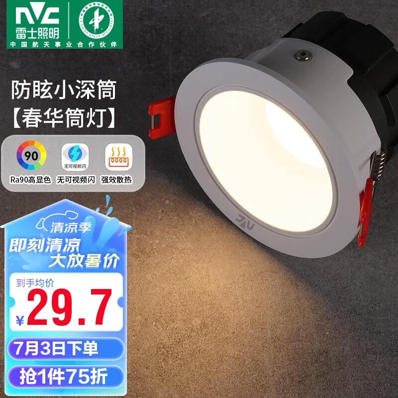 雷士（NVC）led筒灯客厅天花射灯嵌入式铝材白色7瓦暖白开孔75-80mm【春华】