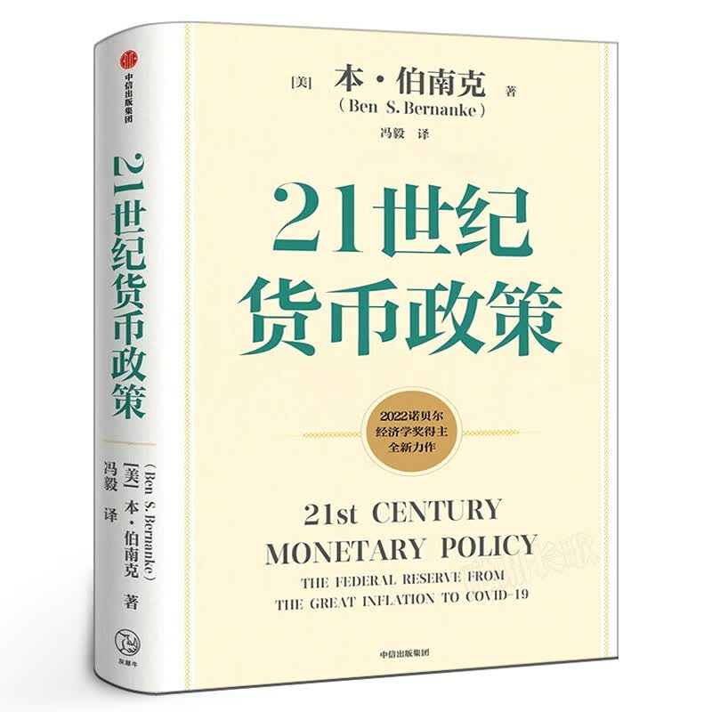 货币理论政策精粹 21世纪美联储的货币政策框架中信出版社