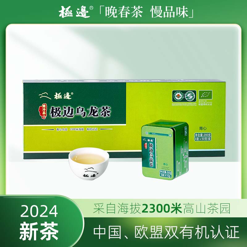 极边2024新茶青心乌龙茶2300米清香型茶叶高山有机乌龙茶礼盒装200g