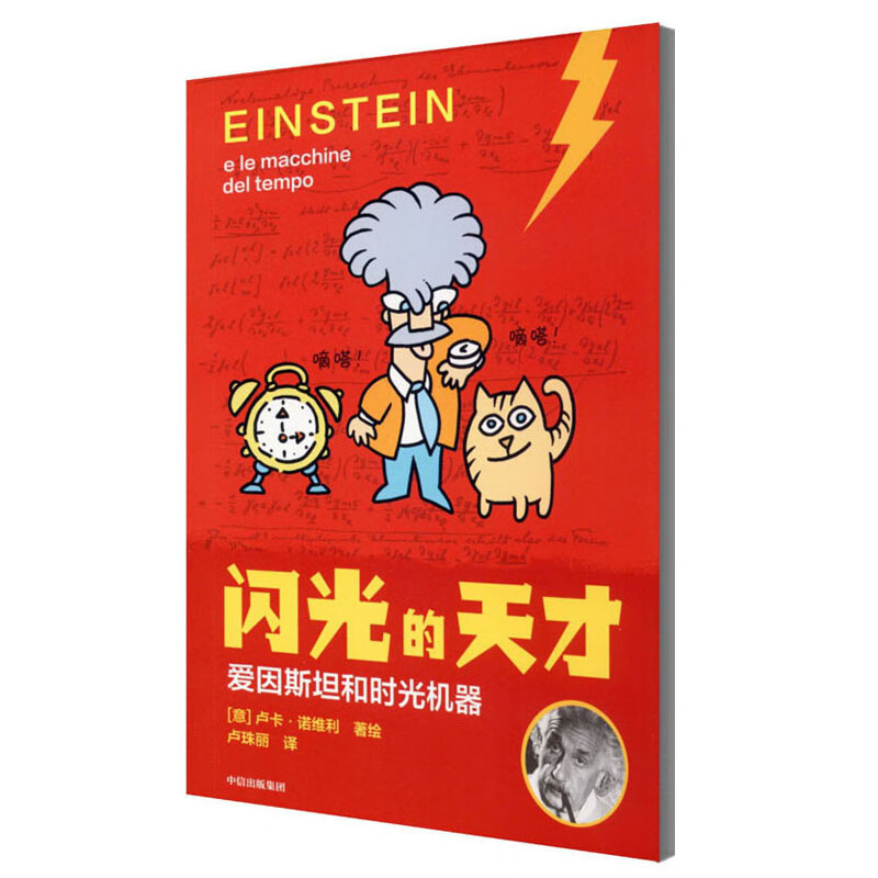 【正版现货】爱因斯坦和时光机器 少儿科普  新华正版