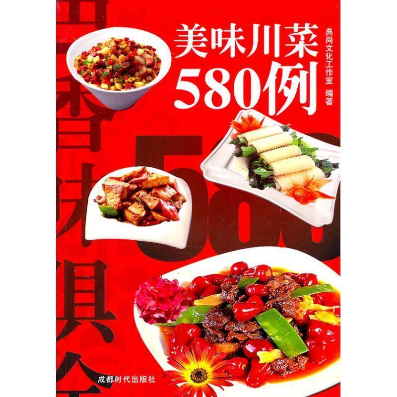 美味川菜580例