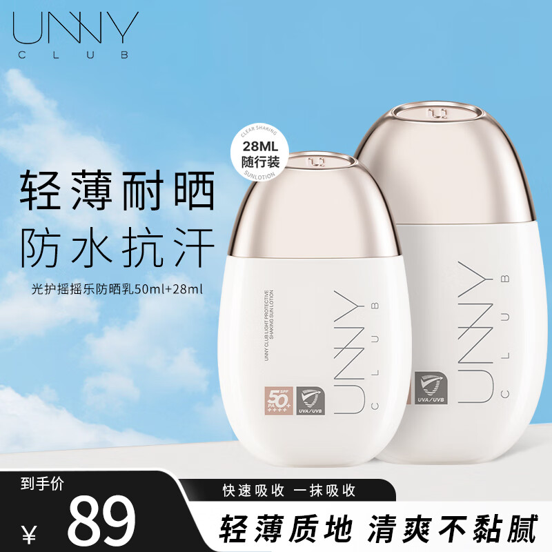 unny club防晒乳霜防晒喷雾女军训男士紫外线spf50 高倍防晒清爽不