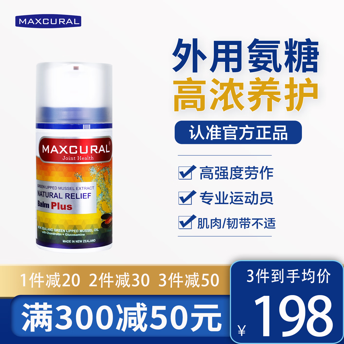 MAXCURAL迈可乐外用氨糖关节疼痛膝盖腰滑膜氨糖维力软骨素按摩膏75g